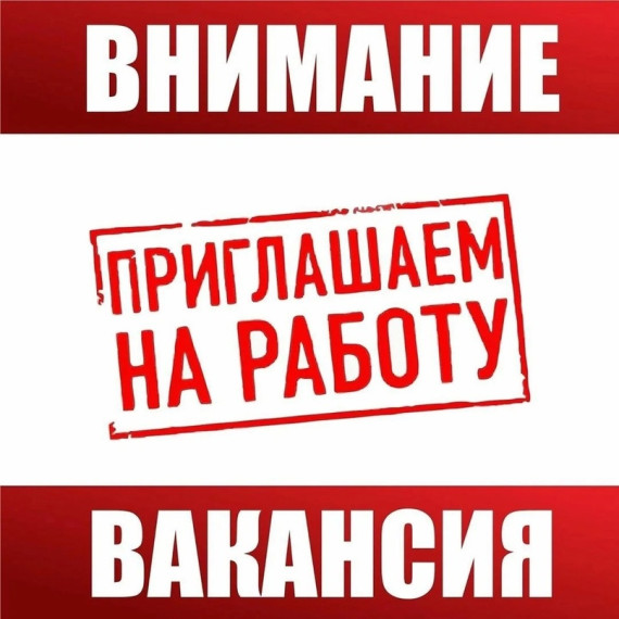 Есть вакансия. Есть вакансия.
