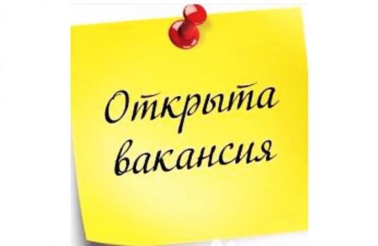 Внимание! Вакансии!.