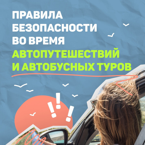Собираетесь в автопутешествие или тур на автобусе?. Собираетесь в автопутешествие или тур на автобусе?.