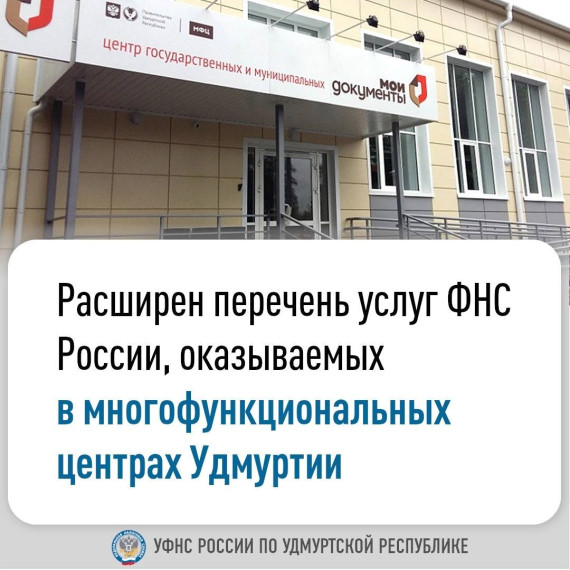 Расширен перечень услуг ФНС России, оказываемых в многофункциональных центрах Удмуртии. Расширен перечень услуг ФНС России, оказываемых в многофункциональных центрах Удмуртии.