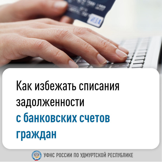 Как избежать списания задолженности с банковских счетов граждан. Как избежать списания задолженности с банковских счетов граждан.