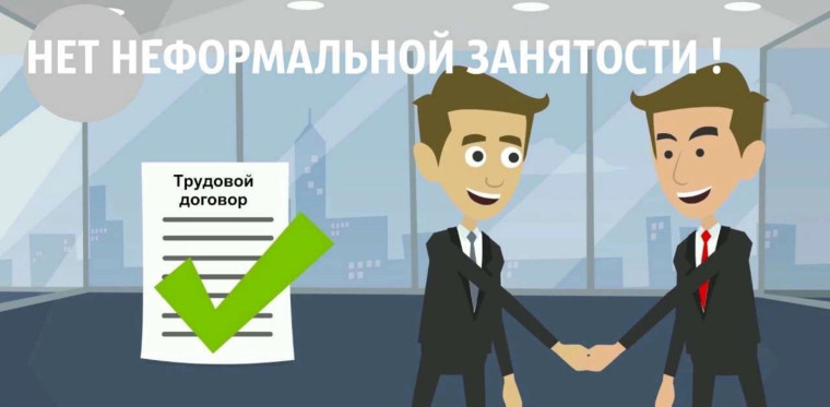 Неформальная занятость. Неформальная занятость.