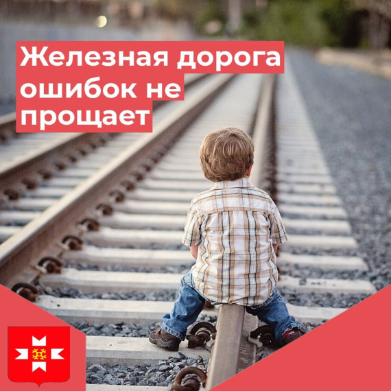 Железная дорога ошибок не прощает!. Железная дорога ошибок не прощает!.