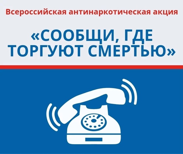«Сообщи, где торгуют смертью». «Сообщи, где торгуют смертью».