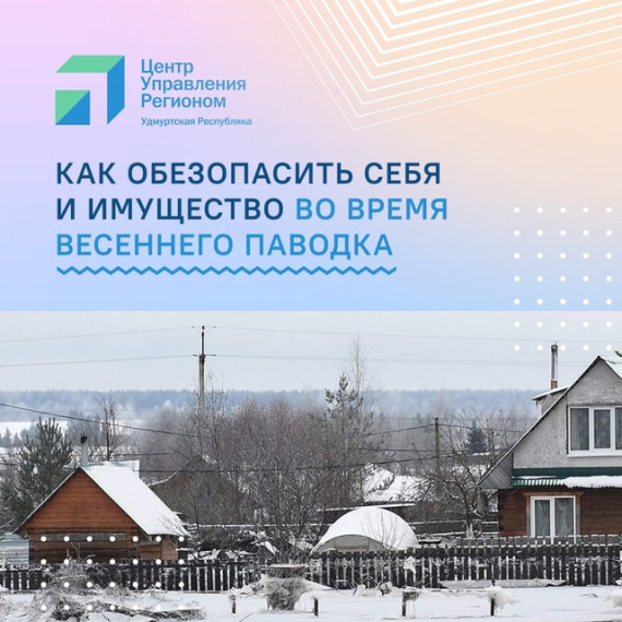 В Удмуртии готовятся к весеннему половодью. В Удмуртии готовятся к весеннему половодью.