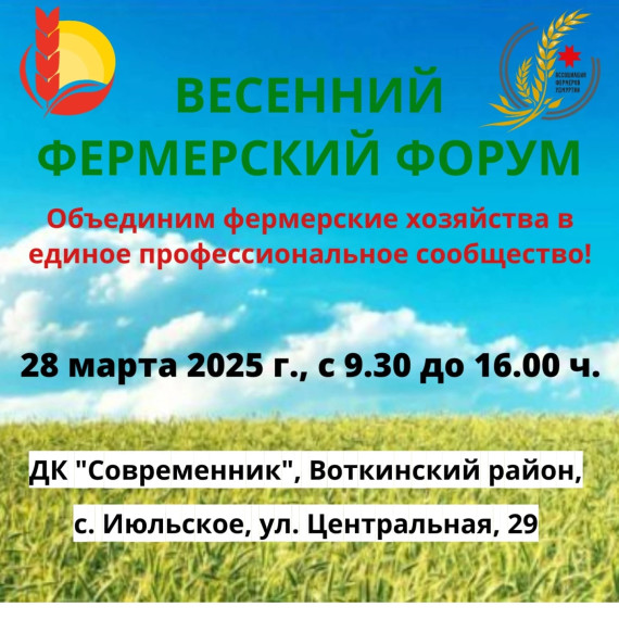 Весенний фермерский форум- 2025!. Весенний фермерский форум- 2025!.