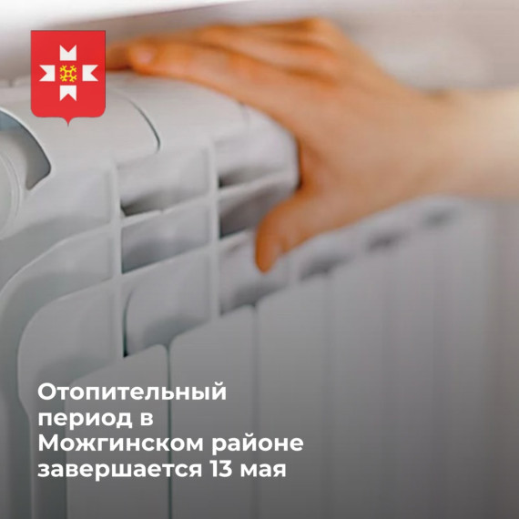 В Можгинском районе завершается отопительный период!. В Можгинском районе завершается отопительный период!.