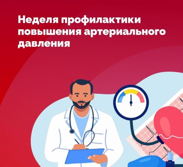 12 – 18 мая – Неделя профилактики повышения артериального давления (в честь Всемирного дня борьбы с артериальной гипертонией 17 мая).. 12 – 18 мая – Неделя профилактики повышения артериального давления (в честь Всемирного дня борьбы с артериальной гипертонией 17 мая)..
