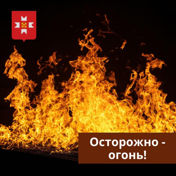 Наслаждаемся солнечными деньками, но не забываем о пожарной безопасности!. Наслаждаемся солнечными деньками, но не забываем о пожарной безопасности!.