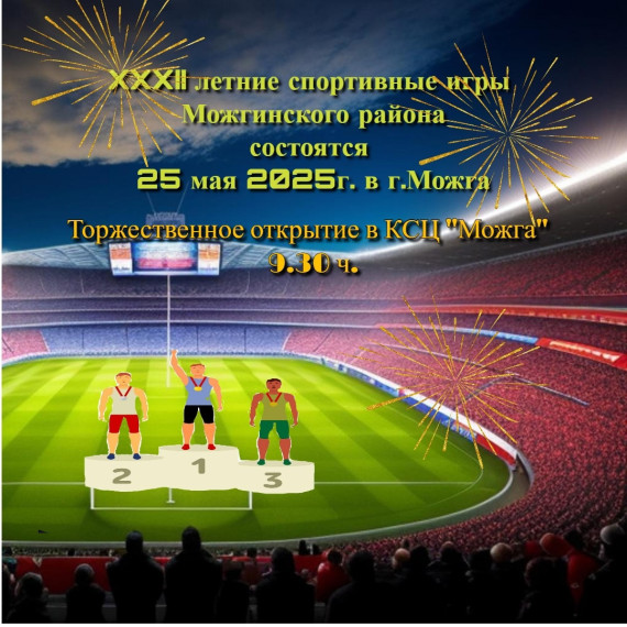 Приглашаем на торжественное открытие XXXII летних сельских спортивных игр!. Приглашаем на торжественное открытие XXXII летних сельских спортивных игр!.