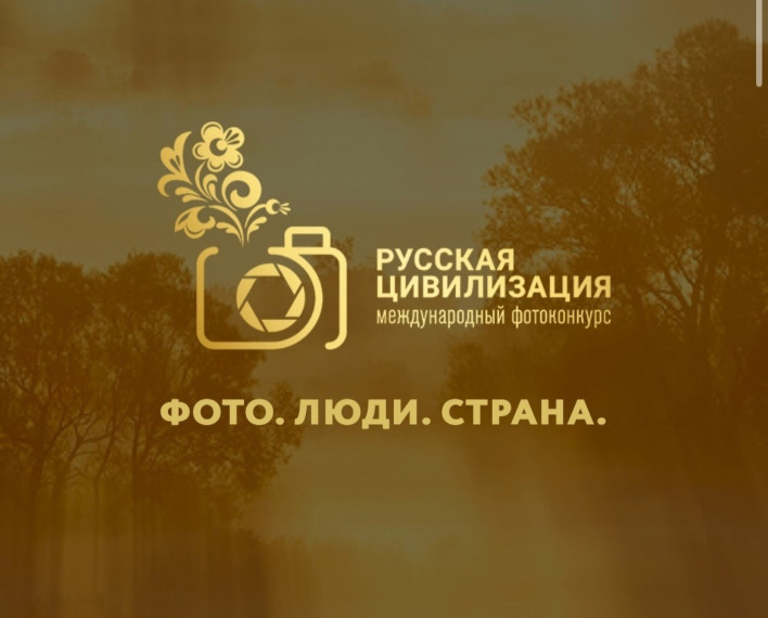 Открыт приём заявок на участие в VIII Международном фотоконкурсе «Русская цивилизация».. Открыт приём заявок на участие в VIII Международном фотоконкурсе «Русская цивилизация»..