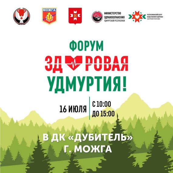 Форум здоровья пройдет Можге 16 июля.. Форум здоровья пройдет Можге 16 июля..