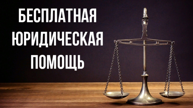 Бесплатная юридическая помощь!. Бесплатная юридическая помощь!.