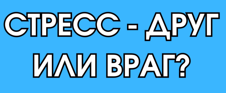 Что такое стресс? Какое влияние он оказывает на наш организм?. Что такое стресс? Какое влияние он оказывает на наш организм?.