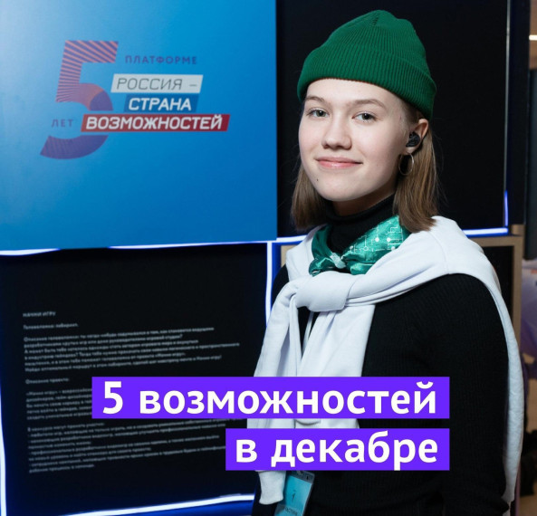 Участвуй в декабрьских проектах платформы «Россия — страна возможностей».. Участвуй в декабрьских проектах платформы «Россия — страна возможностей»..