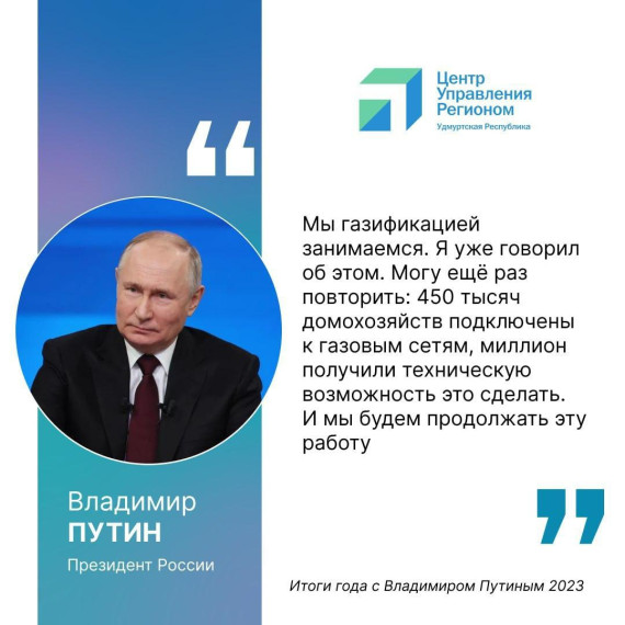 На Итогах года президент страны Владимир Путин упомянул тему догазификации.. На Итогах года президент страны Владимир Путин упомянул тему догазификации..