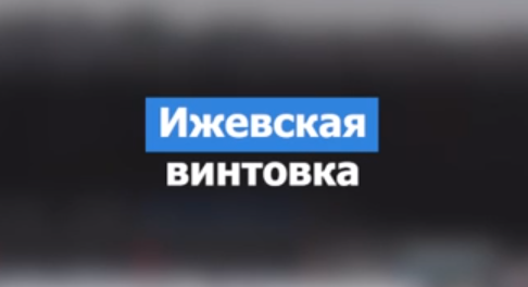 «Ижевская винтовка» объединяет поклонников биатлона.. «Ижевская винтовка» объединяет поклонников биатлона..