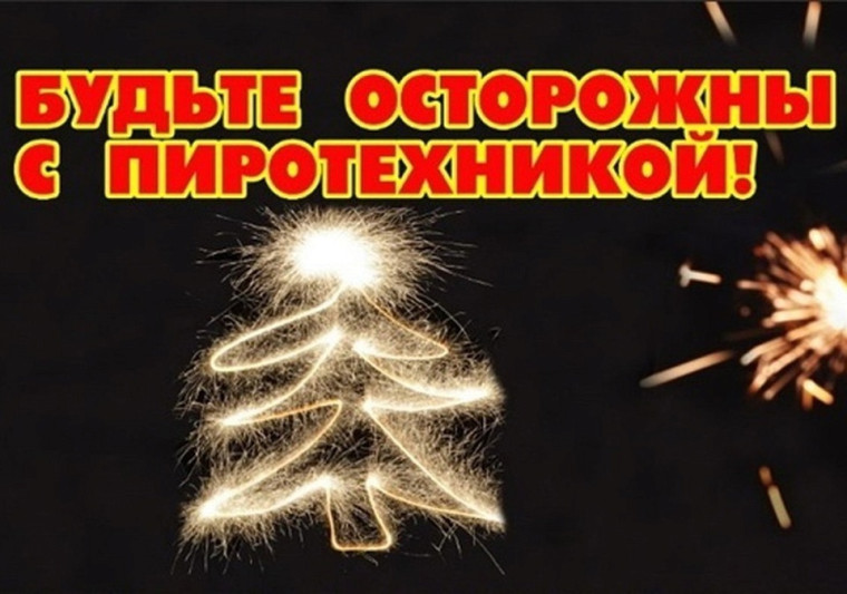 Пиротехника требует осторожности. Пиротехника требует осторожности.