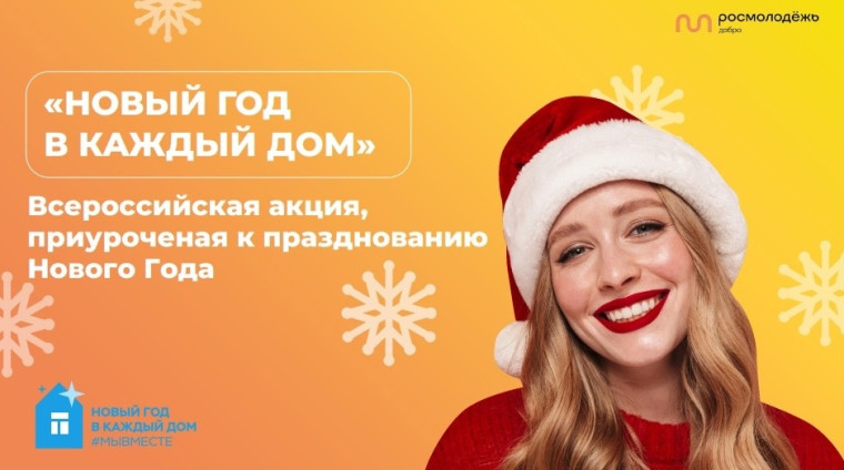Стартовала Всероссийская новогодняя акция «Новый год в каждый дом». Стартовала Всероссийская новогодняя акция «Новый год в каждый дом».