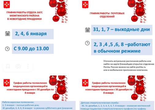 Графики работ ЗАГСа, почты и медицинских организаций в праздничные дни. Графики работ ЗАГСа, почты и медицинских организаций в праздничные дни.