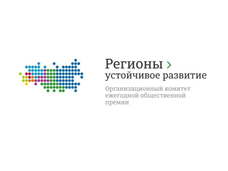 Ежегодная общественная премия «Регионы – устойчивое развитие». Ежегодная общественная премия «Регионы – устойчивое развитие».