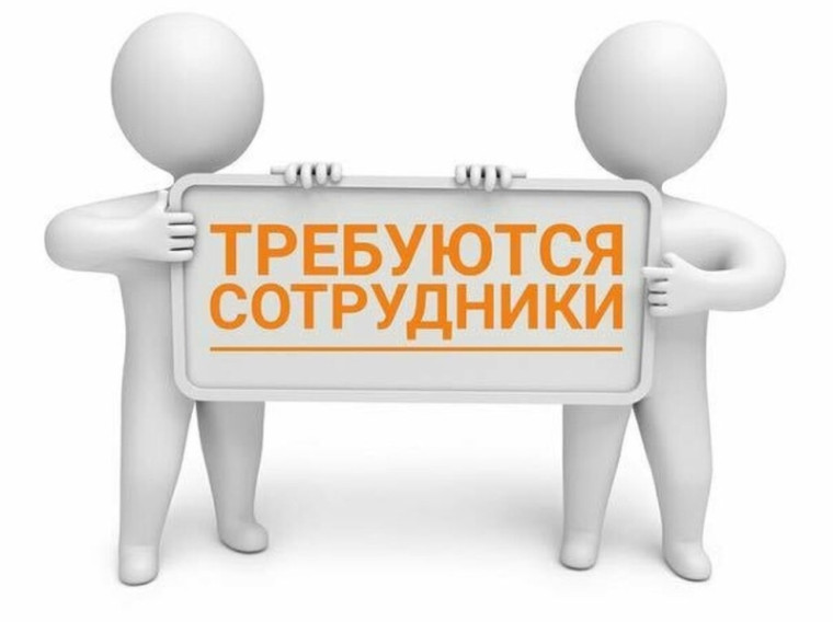 Ищем сотрудников в нашу команду. Ищем сотрудников в нашу команду.