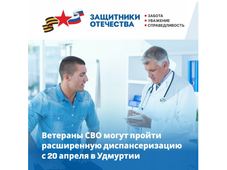 Медучреждения Удмуртии приглашают ветеранов СВО на расширенную диспансеризацию.. Медучреждения Удмуртии приглашают ветеранов СВО на расширенную диспансеризацию..