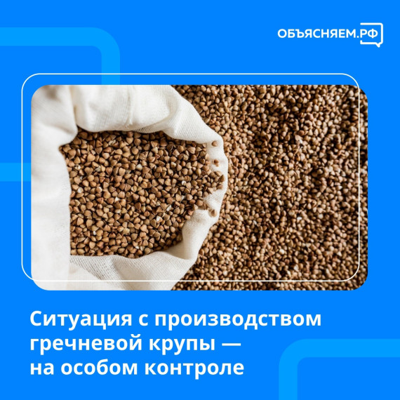 Ситуация с производством и продажей гречневой крупы – на особом контроле Минсельхоза России. Ситуация с производством и продажей гречневой крупы – на особом контроле Минсельхоза России.